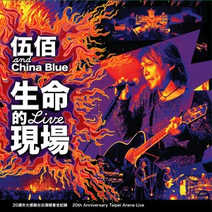 浪人情歌(Live)
