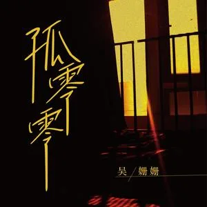 孤零零(DJ小鑫版)