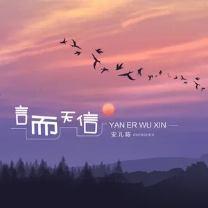 言而无信(DJ默涵版)
