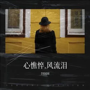 心憔悴，风流泪（DJ版）