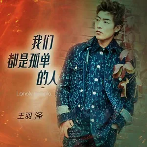 我们都是孤单的人(DJ版)
