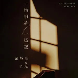 一场旧梦一场空(DJ武圣雄版)