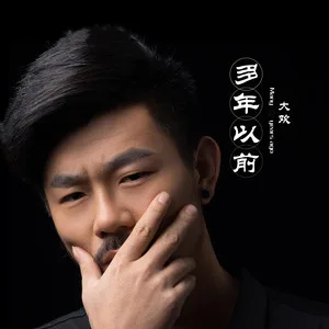 多年以前(DJ伟然版)