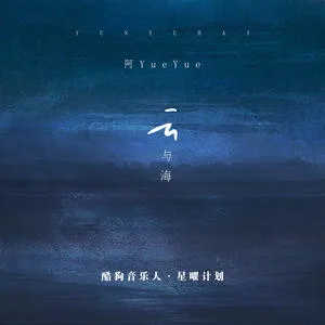 云与海(DJ名龙版)