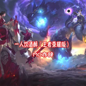 一人饮酒醉(王者荣耀版)
