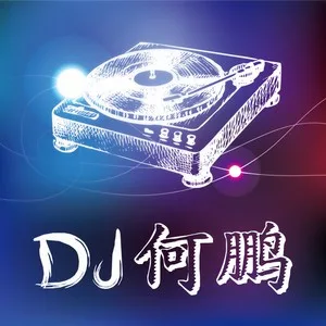 小三在偷偷的哭(DJ版)