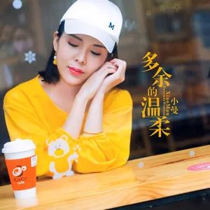 多余的温柔(DJ何鹏版)
