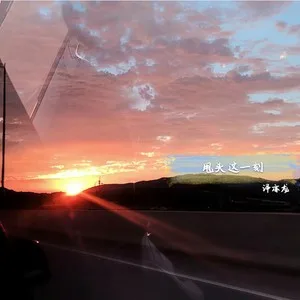 套路少点真诚多点(DJ版)