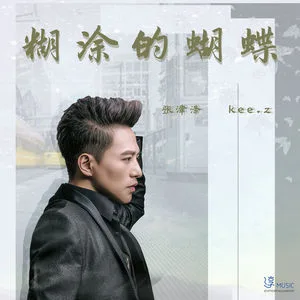 糊涂的蝴蝶(男版)