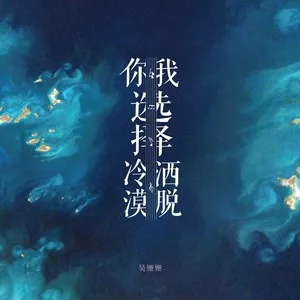你选择冷漠  我选择洒脱(Dj沈念版)