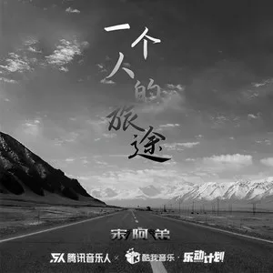 一个人的旅途(DJheap九天版)