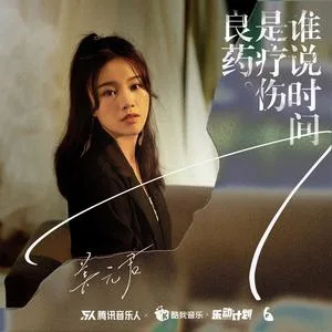 谁说时间是疗伤良药(DJ花哨版)
