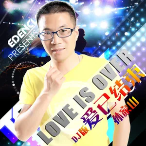 爱已结束(DJ版)