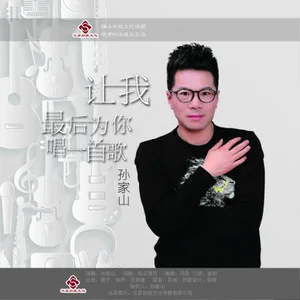 让我最后为你唱一首歌(DJ 何鹏 Remix)