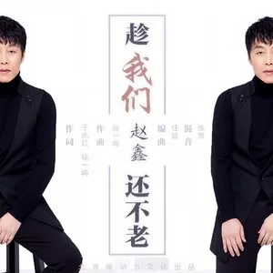 趁我们还不老(DJ阿远Remix版伴奏)