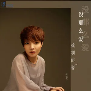 没那么爱就别伤害