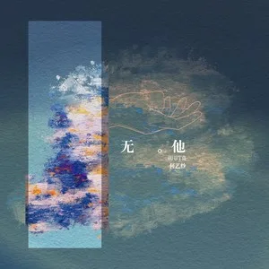 无他