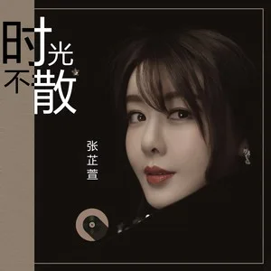 时光不散