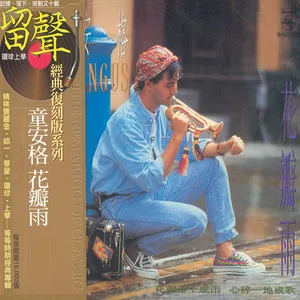 把根留住