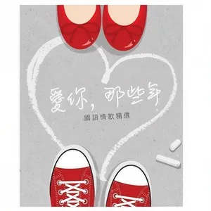 那些年