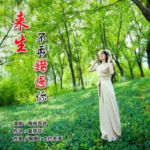 来生不再错过你