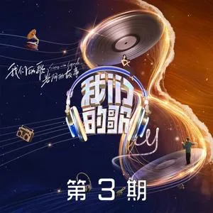 光阴的故事(Live)