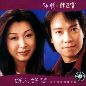 好人好梦