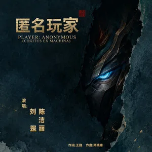 匿名玩家