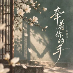 牵着你的手