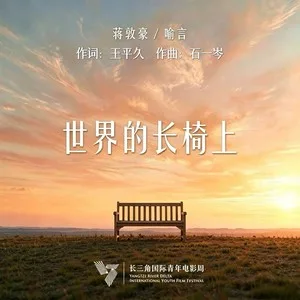 世界的长椅上