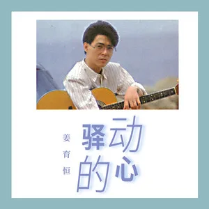 驿动的心