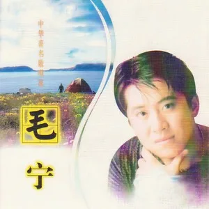 涛声依旧