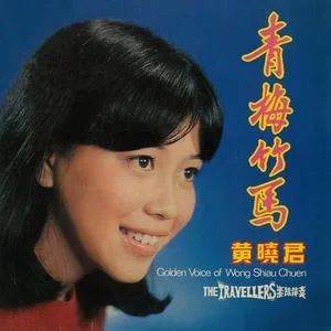 青梅竹马