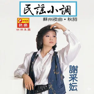 十八姑娘一朵花(修复版)