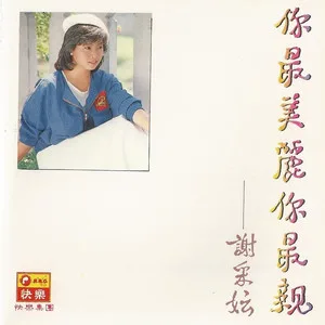 你最美丽你最亲
