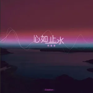 心如止水