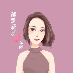 满满的都是爱呀
