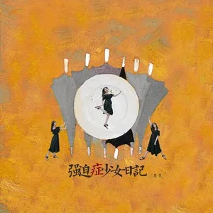 没有灰尘的眼睛