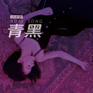 临时缪斯