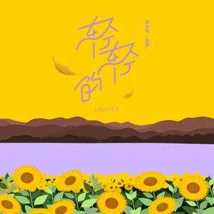 轻轻的