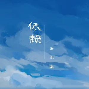 依赖