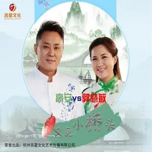 又见小桥头（缺女声）(伴奏)
