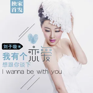 我有个恋爱想跟你谈下