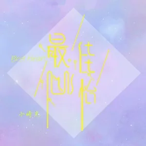 最佳心怡
