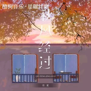 秋风经过(DJ默涵版)