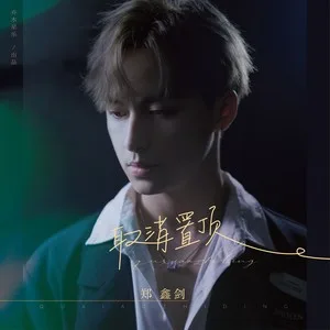 取消置顶（DJ版）