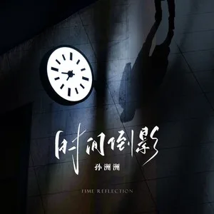 时间倒影（DJ版）