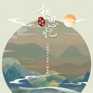 相思忆(DJ西柚版)