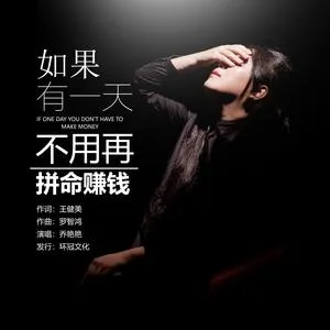如果有一天不用再拼命赚钱（DJ默涵版）