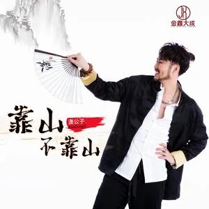 靠山不靠山(DJ默涵版)